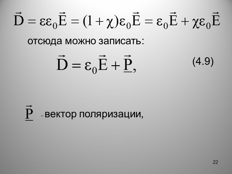 Вектор поляризации можно представить так:         