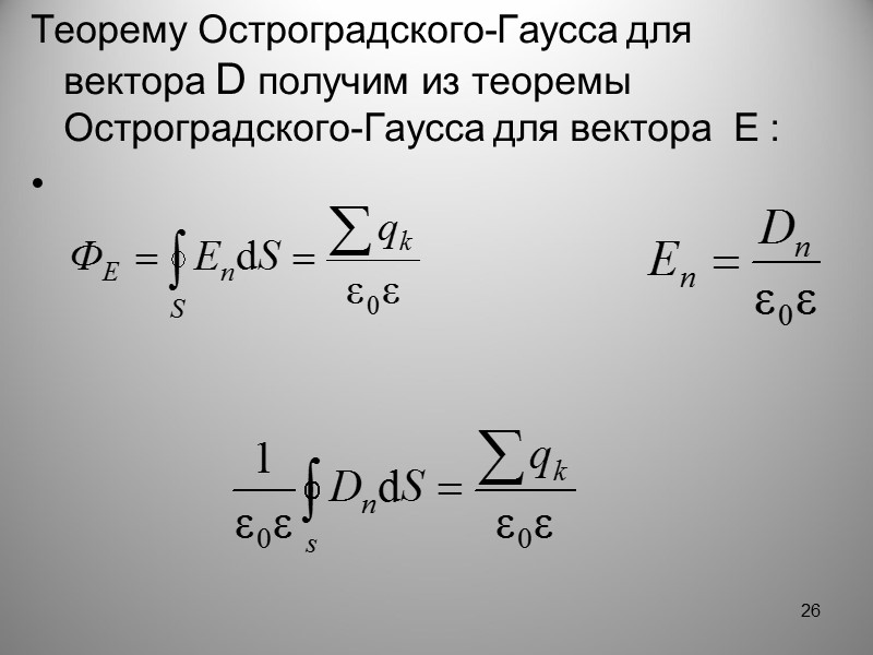 4.3. Вектор электрического смещения Имеем границу раздела двух сред с ε1 и ε2, так