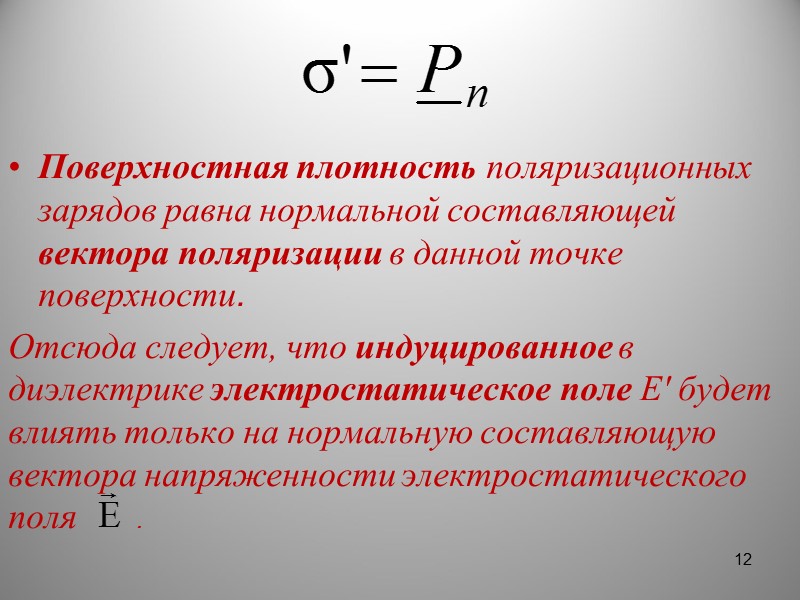 Поверхностная плотность. Поверхностная плотность заряда. Поверхностная плотность поляризационных зарядов. Поляризационные заряды. Поверхностная плотность стекла