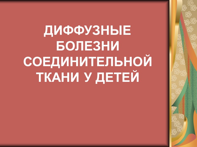 ДИФФУЗНЫЕ БОЛЕЗНИ СОЕДИНИТЕЛЬНОЙ ТКАНИ У ДЕТЕЙ