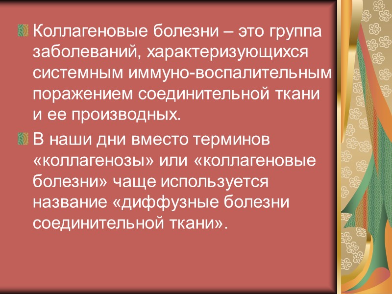 Презентация диффузные заболевания соединительной ткани у детей