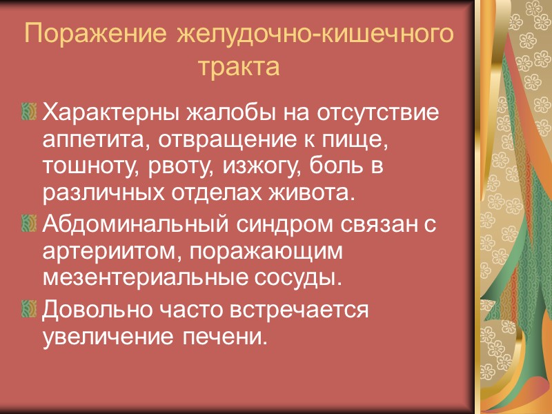 Поражение кожи при СКВ Наблюдается у 85-90% больных. Проявляется эритемой с отеком, инфильтрацией, гиперкератозом