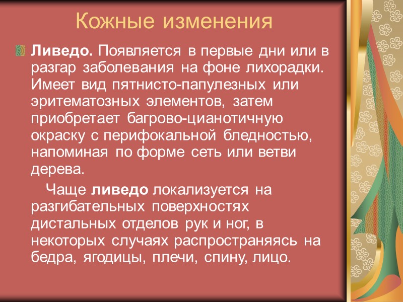 Поражение внутренних органов Поражение сердца - диффузные или очаговые изменения в сердечной мышце, нарушения