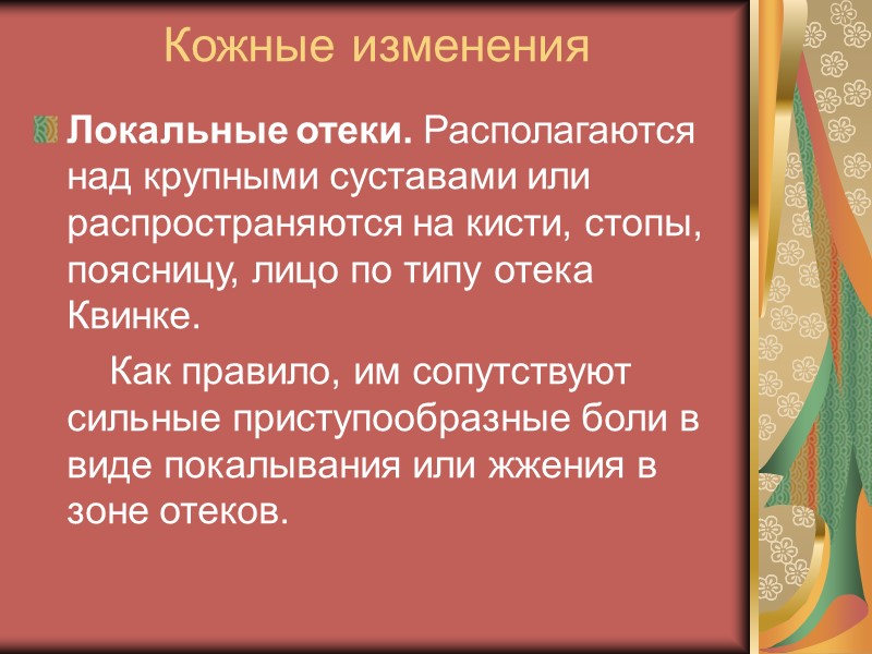 Поражение нервной системы:  энцефалиты, менингоэнцефалиты, ограниченное поражение мозга, провоцирующее хорееподобные гиперкинезы, эпилепсию, парезы,