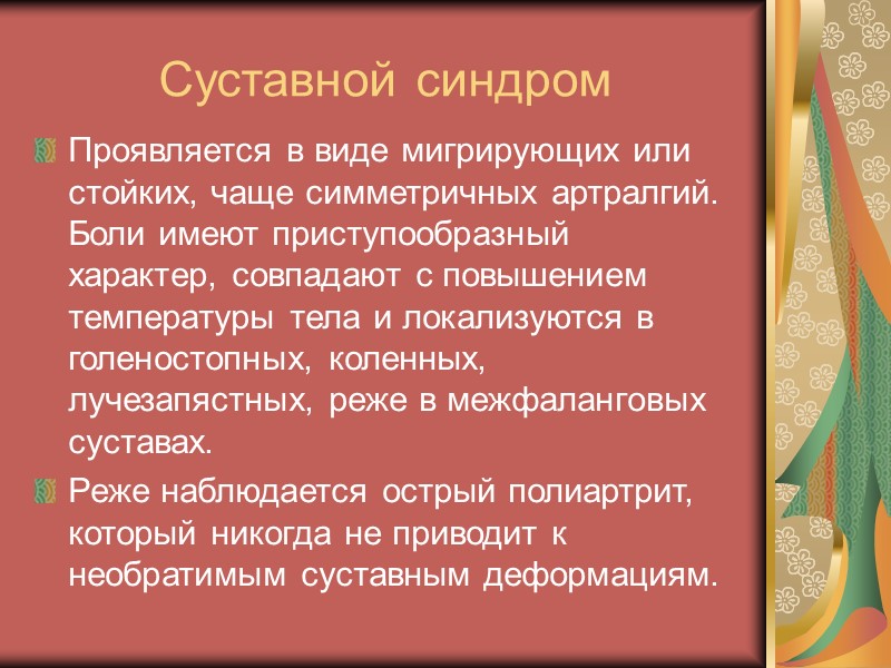 Кожные изменения Узелки. Подкожные или внутрикожные узелки встречаются у 50% больных детей. В большинстве