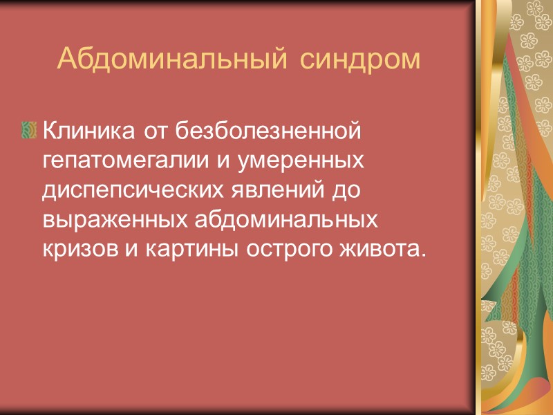 Мышечный синдром Проявляется миалгиями Характерны боли в мышцах ног