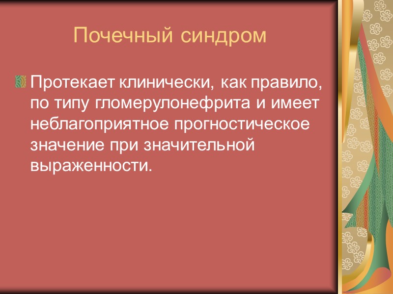 Неврологический синдром Развиваются очаги ишемии, инфаркты, дистрофические изменения в головном и спинном мозге, в