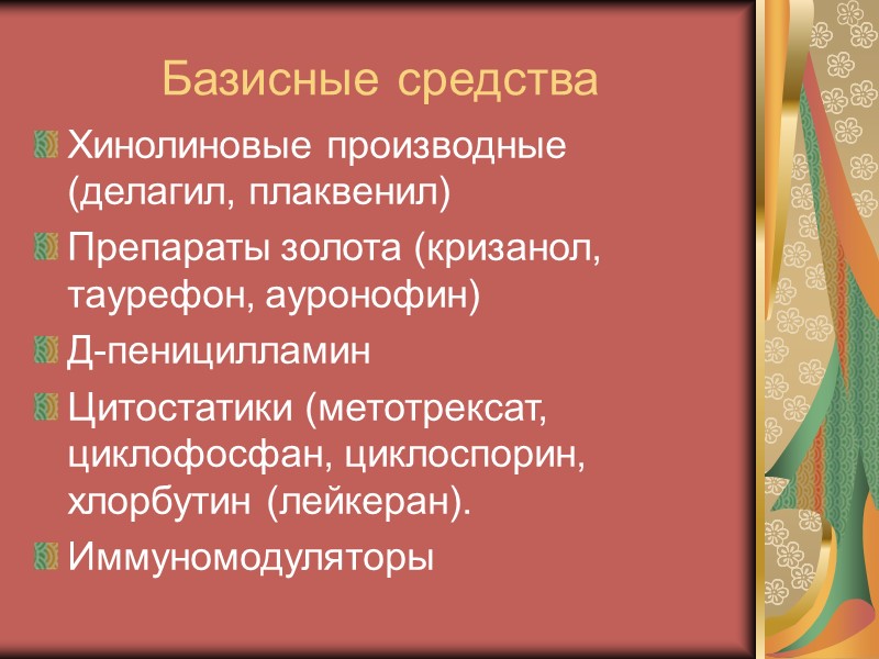 Лечение диффузных болезней соединительной ткани Должно быть комплексным, максимально ранним (с момента распознавания болезни),