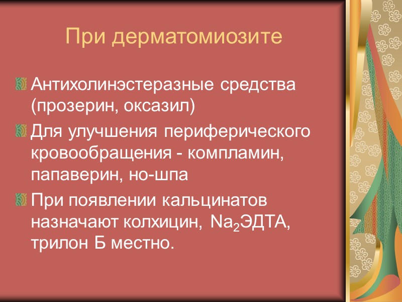 В тяжелых случаях применяют ингибиторы протеаз (контрикал, трасилон, гордокс 1000 ЕД/кг), гепарин 200 -