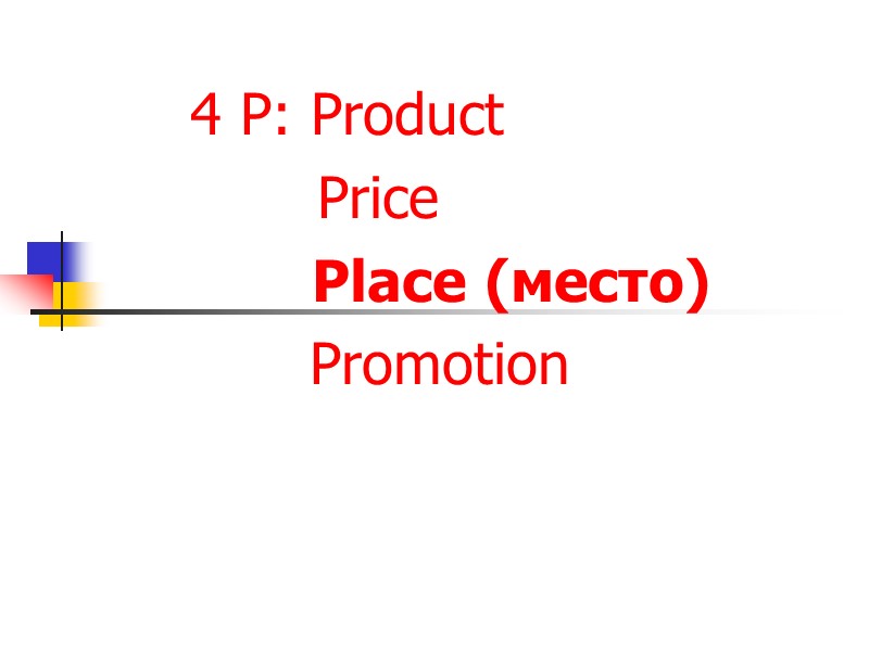 4 P: Рroduct        Price   