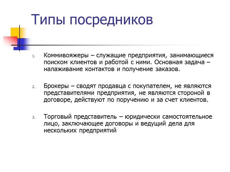 Сбытовая политика Это работа маркетологов  по формированию каналов продаж.