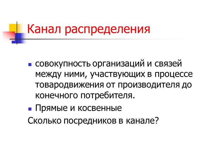 Типы каналов распределения Интенсивное распределение – размещение товара в максимальном количестве торговых точек. Селективное