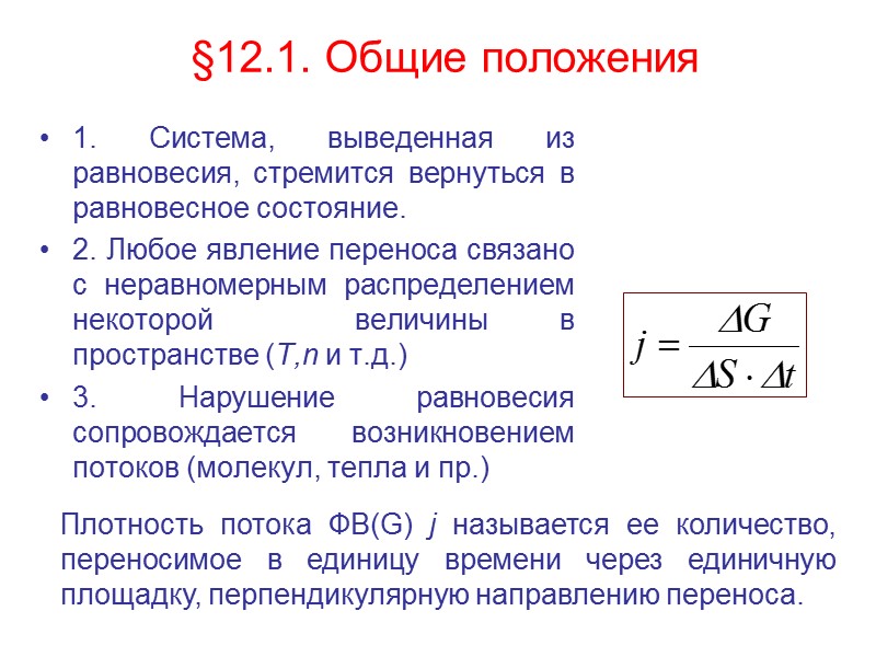 §12.2. Молекулярно-кинетическая интерпретация явлений переноса Площадку S пронизывают молекулы, движущиеся во встречных направлениях 