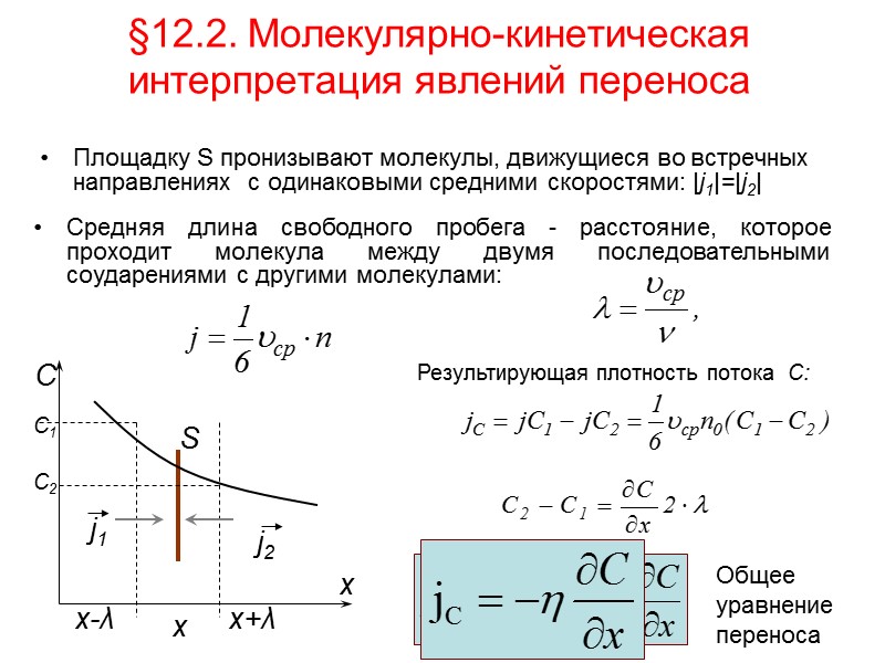 Явление переноса в физике. Явление переноса вязкость. Молекулярно кинетическая теория явлений переноса. Явления переноса диффузия теплопроводность. Теория явления переноса.