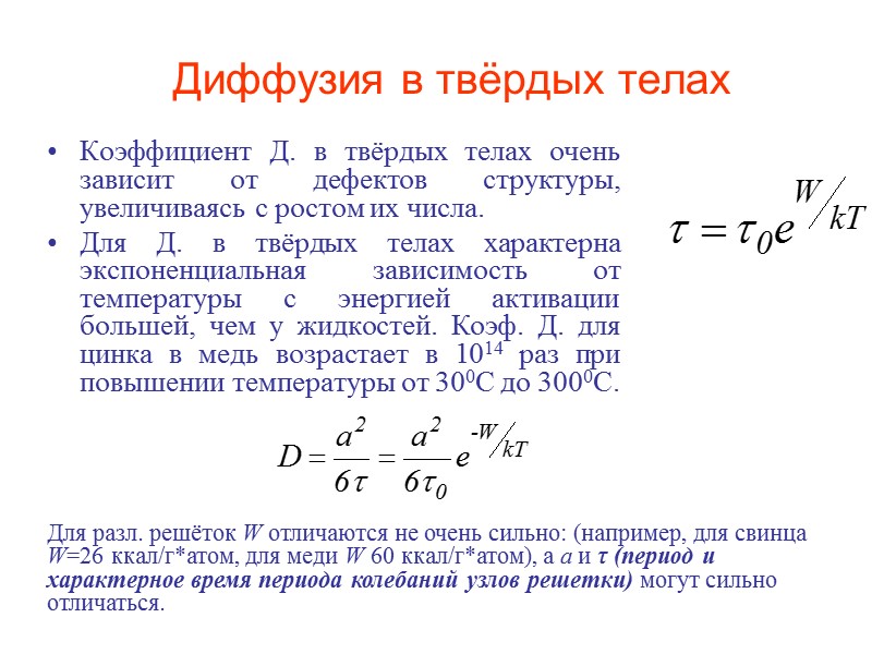 Диффузия в твёрдых телах  Коэффициент Д. в твёрдых телах очень зависит от дефектов