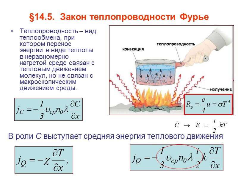§14.5.  Закон теплопроводности Фурье  Теплопроводность – вид теплообмена, при котором перенос энергии