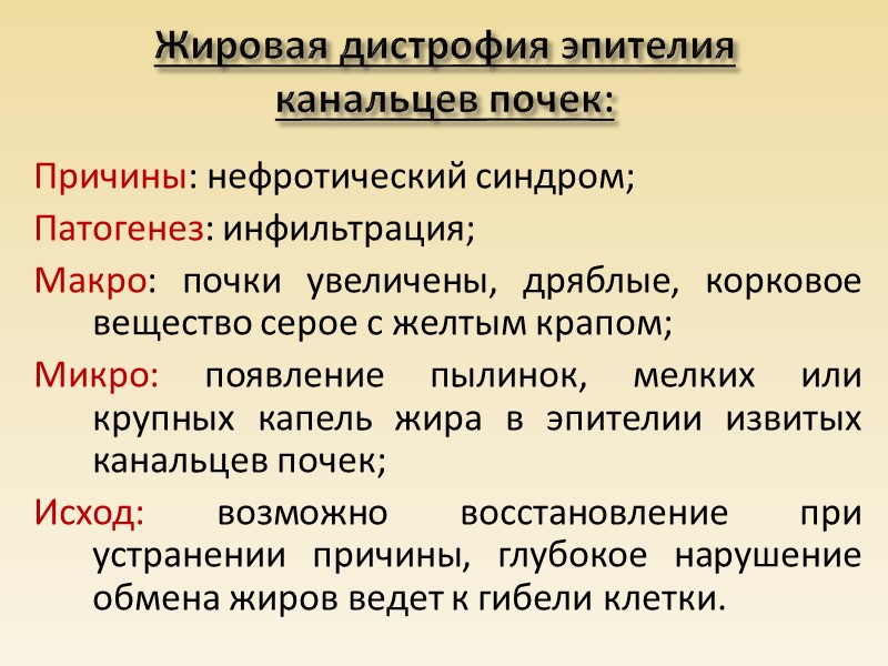 Жировая дистрофия печени: Причины: острые и хронические интоксикации;      