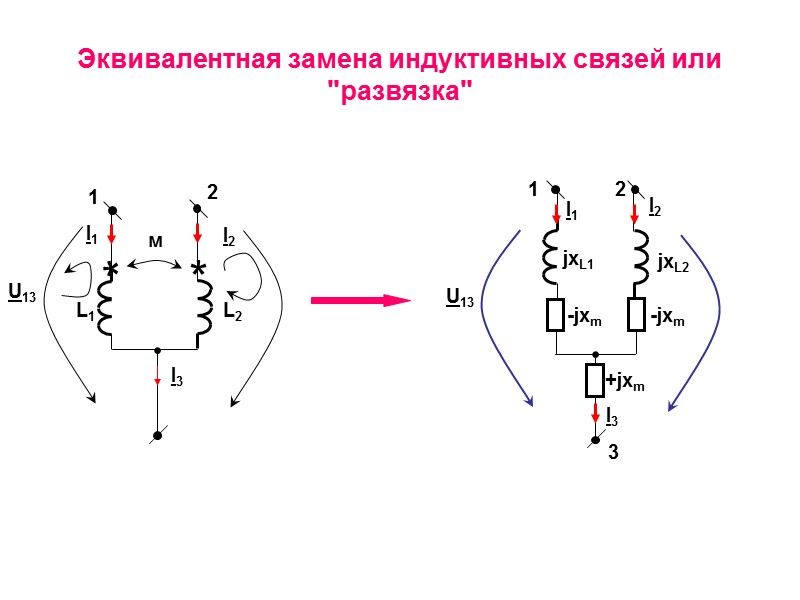 Задачи ( xL1+  xL2 +2 xm) = х согл.- полное реактивное сопротивление катушек