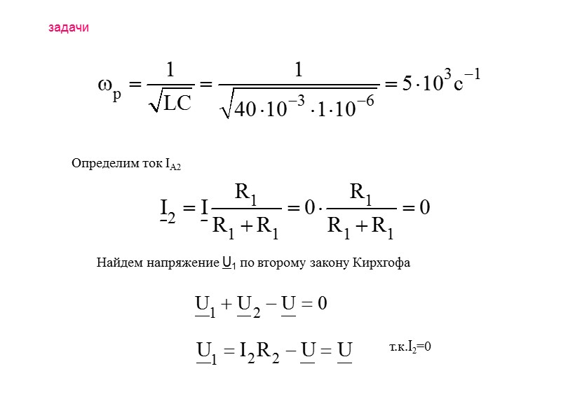 Резонанс В электрических цепях иногда  несмотря на  наличие индуктивностей и емкостей электрическая