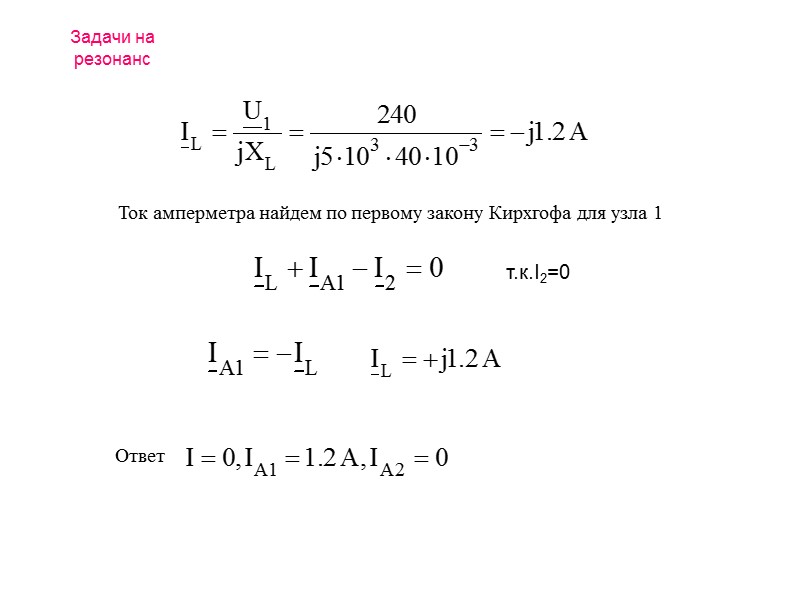 В простых цепях условия резонанса  Jm ( z )=0 и Jm ( Y