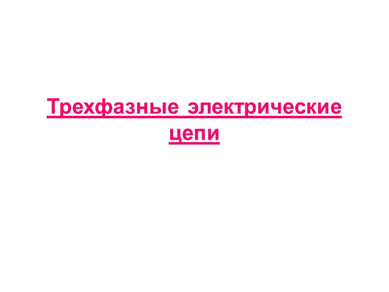 Задачи на резонанс Исходные данные U =240В, L=40 мГн,С=1мкФ Определить показания амперметров А1 и