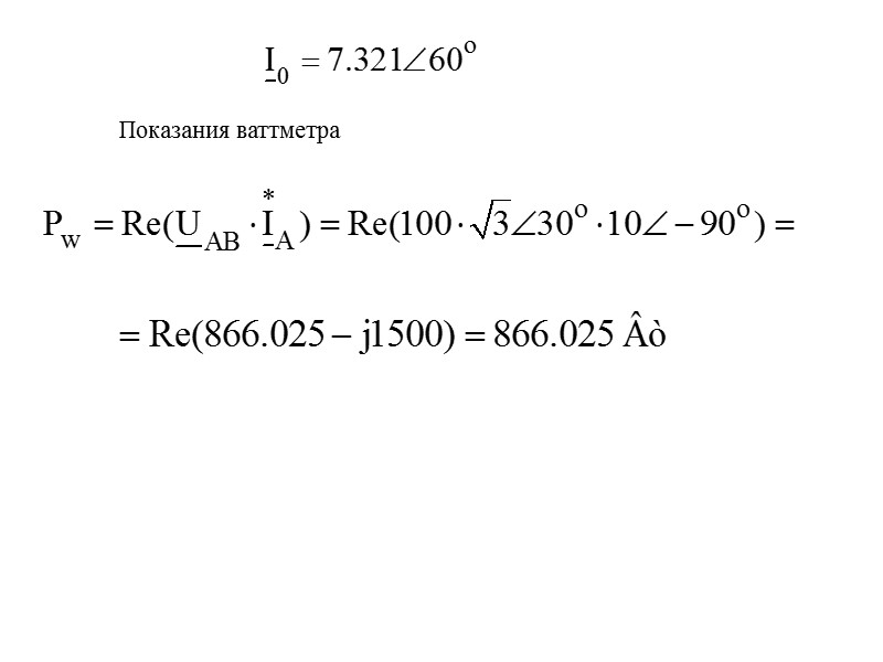 Задача Трехфазный приемник питается от симметричной трехфазной сети UЛ = 380 В, Z =