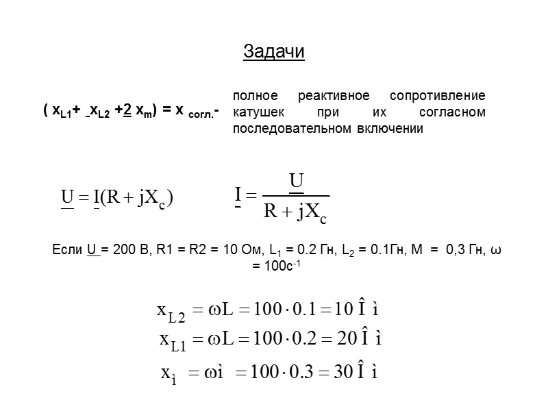 3.Синусоидальный ток в  емкости - емкостное сопротивление Uc=I(–jxc) - Закон Ома для емкостного