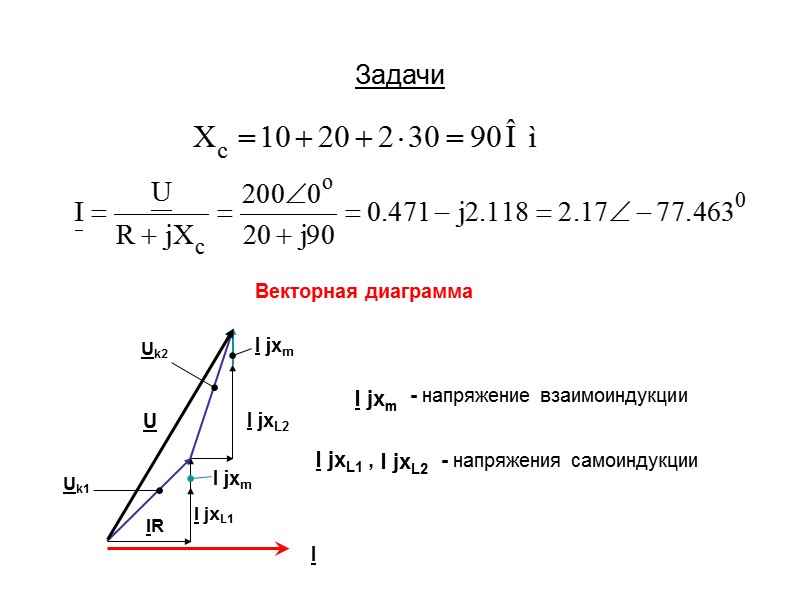 Задачи R1=20 Ом R2=R3=10 Ом L= 0,1Гн  С=1000мкФ u(t)=200 sin (100t-300) Определить i1(t)