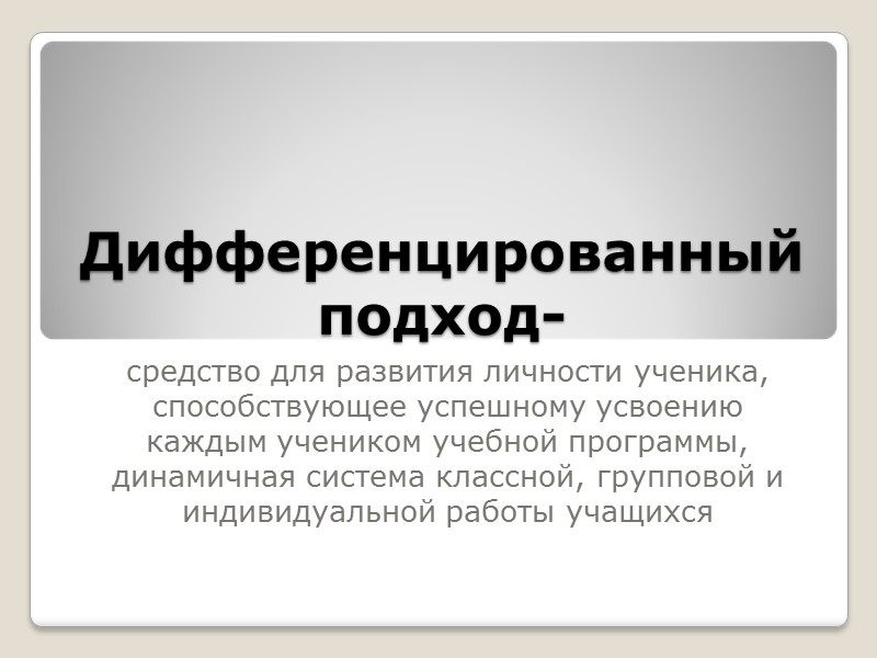 Дифференцированный подход нельзя рассматривать без : - психологических особенностей детей;   уровня работоспособности;