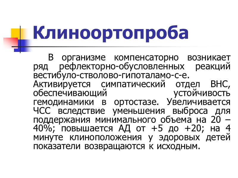 Влияние ВНС на ССС Влияние ВНС на ССС