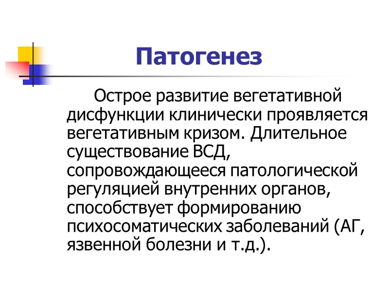 Дистония патогенез. Синдром вегетативной дистонии этиология. Этиология ВСД У детей. Вегетативная дисфункция патогенез. Вегетативная дистония патогенез.