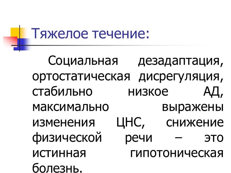 Варианты НЦД По гипертоническому типу; По гипотоническому типу; По кардиальному типу :кардиалгический или Варианты НЦД По гипертоническому типу; По гипотоническому типу; По кардиальному типу :кардиалгический или