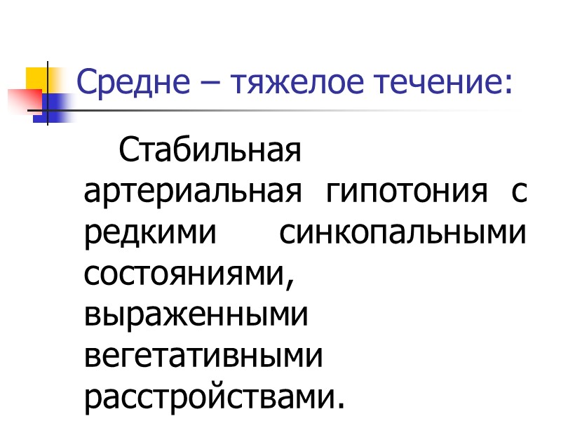 Классификация Общепринятой классификации нет. Классификация предложена Белоконь Н.А. 1.Этиология(т.к.вторичный синдром). 2.Исходный вегетативный тонус. 3.Тип Классификация Общепринятой классификации нет. Классификация предложена Белоконь Н.А. 1.Этиология(т.к.вторичный синдром). 2.Исходный вегетативный тонус. 3.Тип