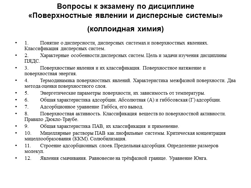 Вопросы к экзамену по дисциплине «Поверхностные явлении и дисперсные системы» (коллоидная химия)  