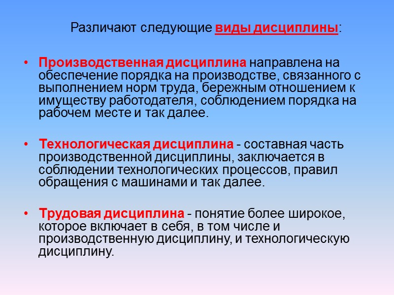 Трудовая дисциплина. Трудовая и производственная дисциплина. Трудовая и технологическая дисциплина. Производственная и технологическая дисциплина. Соблюдение производственной дисциплины.