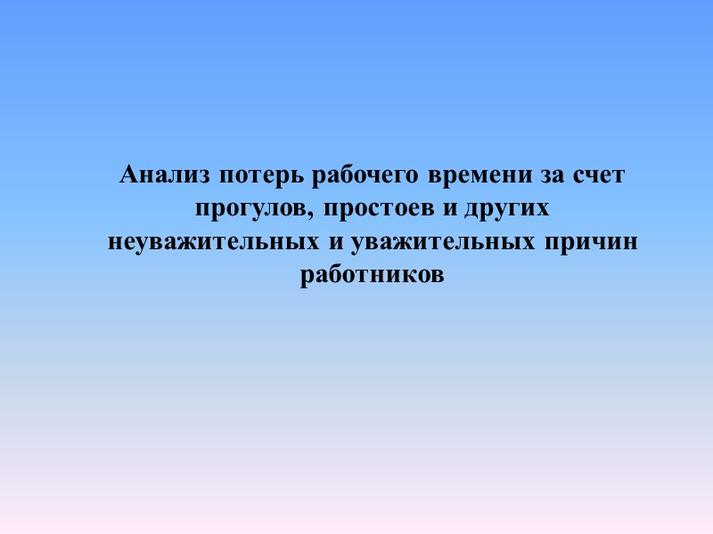 В объективном смысле трудовая дисциплина включает нормы, устанавливающие трудовой распорядок путем закрепления  трудовых