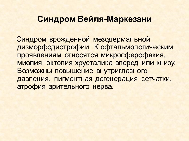 Синдром Вейля-Маркезани       Синдром врожденной мезодермальной дизморфодистрофии. К офтальмологическим