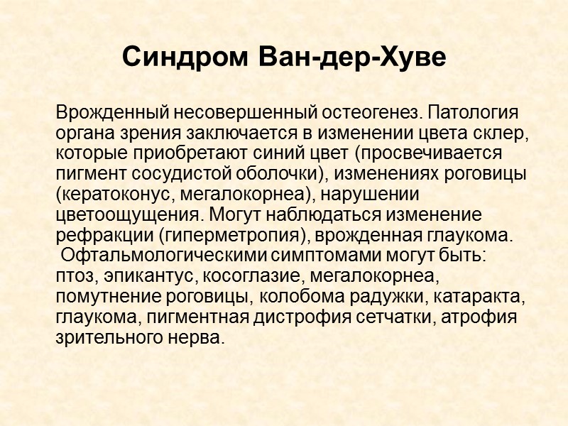 Синдром Ван-дер-Хуве      Врожденный несовершенный остеогенез. Патология органа зрения заключается