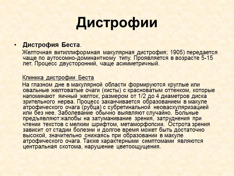 Дистрофии Дистрофия Беста.      Желточная витиллиформная макулярная дистрофия; 1905) передается