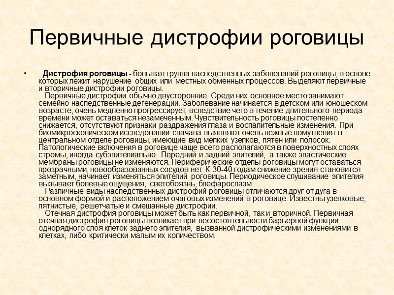 Первичные дистрофии роговицы   Дистрофия роговицы - большая группа наследственных заболеваний роговицы, в