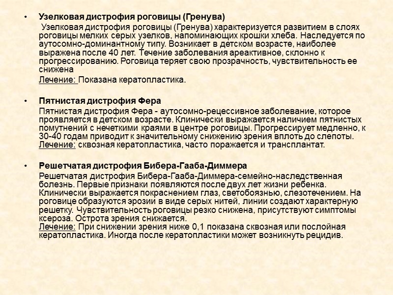 Узелковая дистрофия роговицы (Гренува)        Узелковая дистрофия роговицы