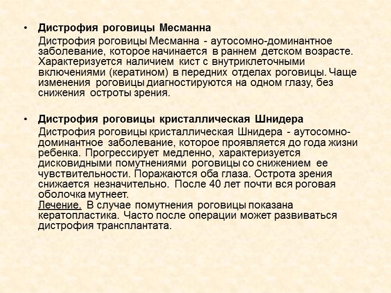Дистрофия роговицы Месманна      Дистрофия роговицы Месманна - аутосомно-доминантное заболевание,