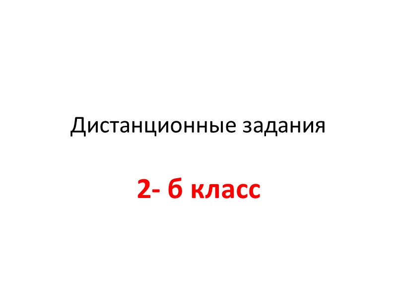 Дистанционные задания  2- б класс