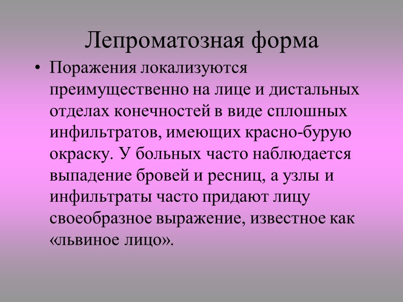 Патогенез поражений Попав в организм  человека, бактерии проникают в нервные окончания а оттуда