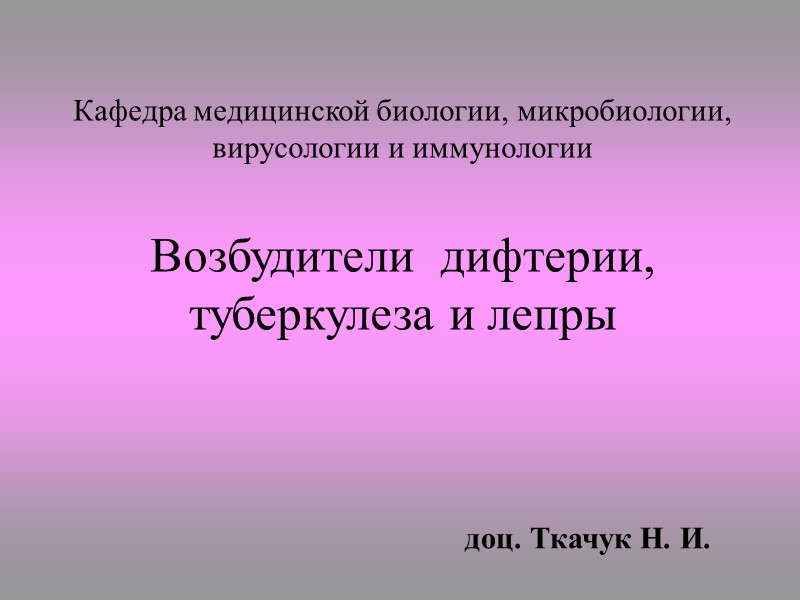 Кафедра медицинской биологии, микробиологии, вирусологии и иммунологии  Возбудители  дифтерии,   