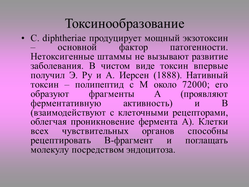 Возбудитель - Corynebacterium diphtheriae; Впервые е го выделил Э.Колебс (1883), а чистую культуру возбудителя