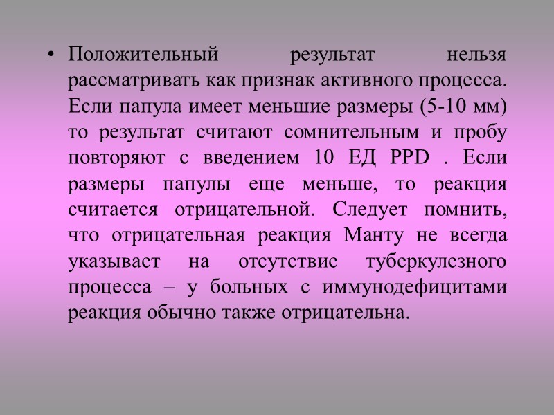 Биологическая проба Представляет «золотой стандарт» в диагностике туберкулеза. Морским свинкам подкожно или внутрибрюшинно вводят