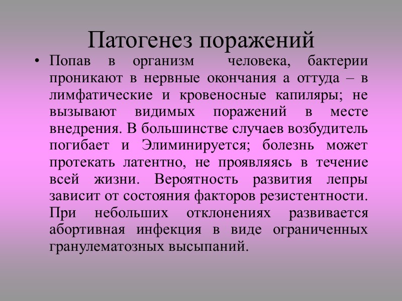 Эпидемиология Единственный резервуар – больной человек. Пути и механизмы передачи лепры остаются до конца