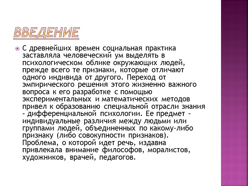 Введение С древнейших времен социальная практика заставляла человеческий ум выделять в психологическом облике окружающих Введение С древнейших времен социальная практика заставляла человеческий ум выделять в психологическом облике окружающих