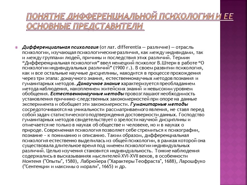 Понятие дифференциальной психологии и ее основные представители Дифференциальная психология (от лат. differentia — Понятие дифференциальной психологии и ее основные представители Дифференциальная психология (от лат. differentia —